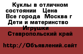 Куклы в отличном состоянии › Цена ­ 200 - Все города, Москва г. Дети и материнство » Игрушки   . Ставропольский край